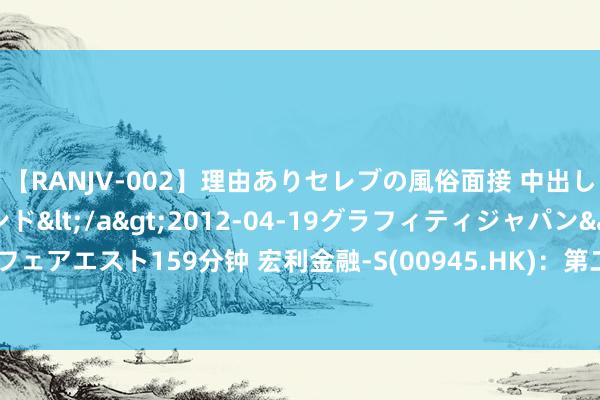 【RANJV-002】理由ありセレブの風俗面接 中出しできる人妻ソープランド</a>2012-04-19グラフィティジャパン&$フェアエスト159分钟 宏利金融-S(00945.HK)：第二季度中枢盈利17亿加元 同比增长6%