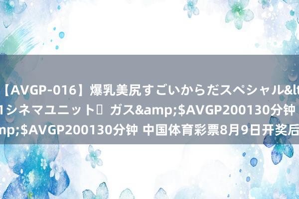 【AVGP-016】爆乳美尻すごいからだスペシャル</a>2007-12-01シネマユニット・ガス&$AVGP200130分钟 中国体育彩票8月9日开奖后果