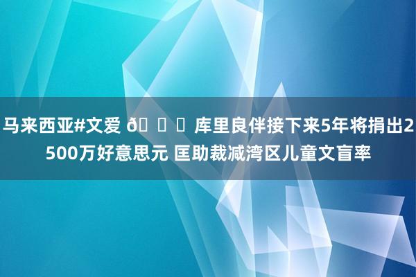 马来西亚#文爱 👍库里良伴接下来5年将捐出2500万好意思元 匡助裁减湾区儿童文盲率