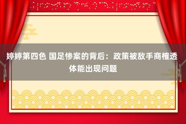 婷婷第四色 国足惨案的背后：政策被敌手商榷透 体能出现问题