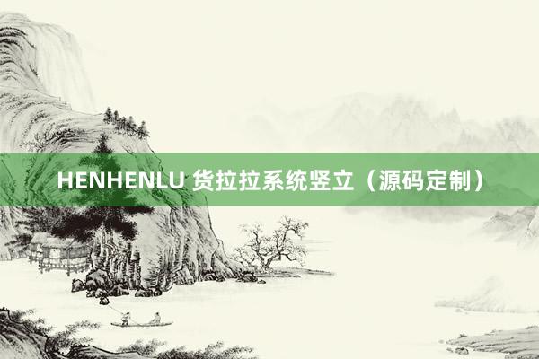 HENHENLU 货拉拉系统竖立（源码定制）